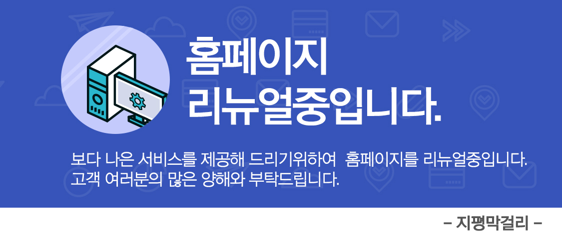 홈페이지 리뉴얼 중입니다